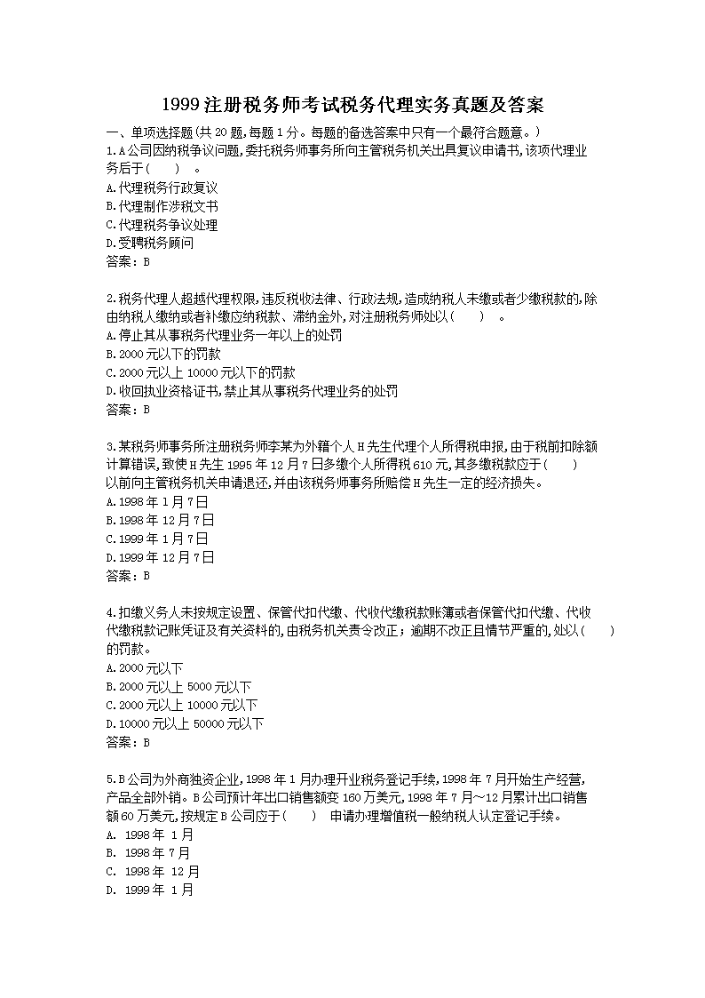 2012年注册税务师考试税务代理实务