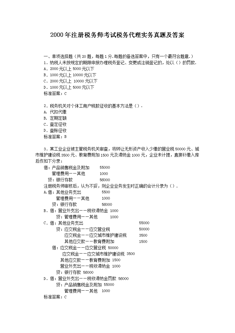 2016年注册税务师考试税法一真题及