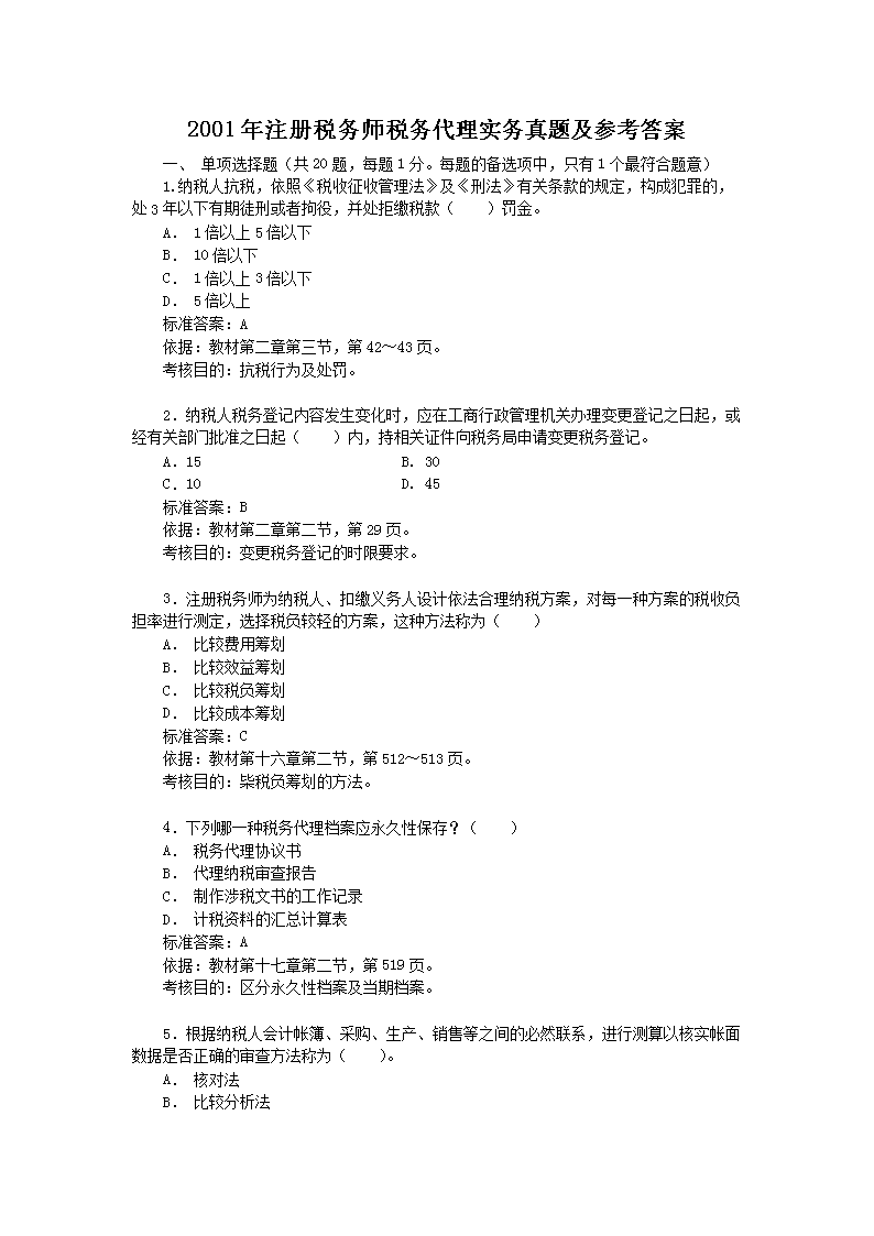 2018年税务师财务与会计考试真题及