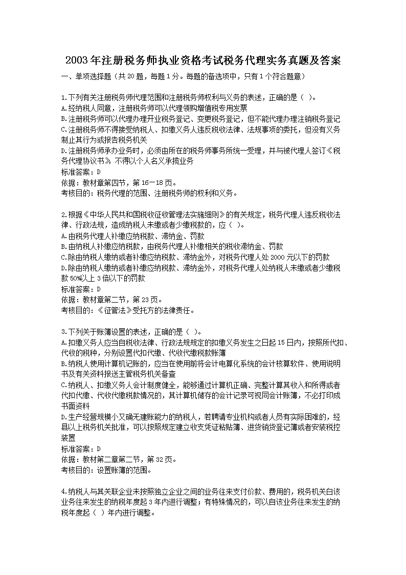 2004年注册税务师财务与会计考试真