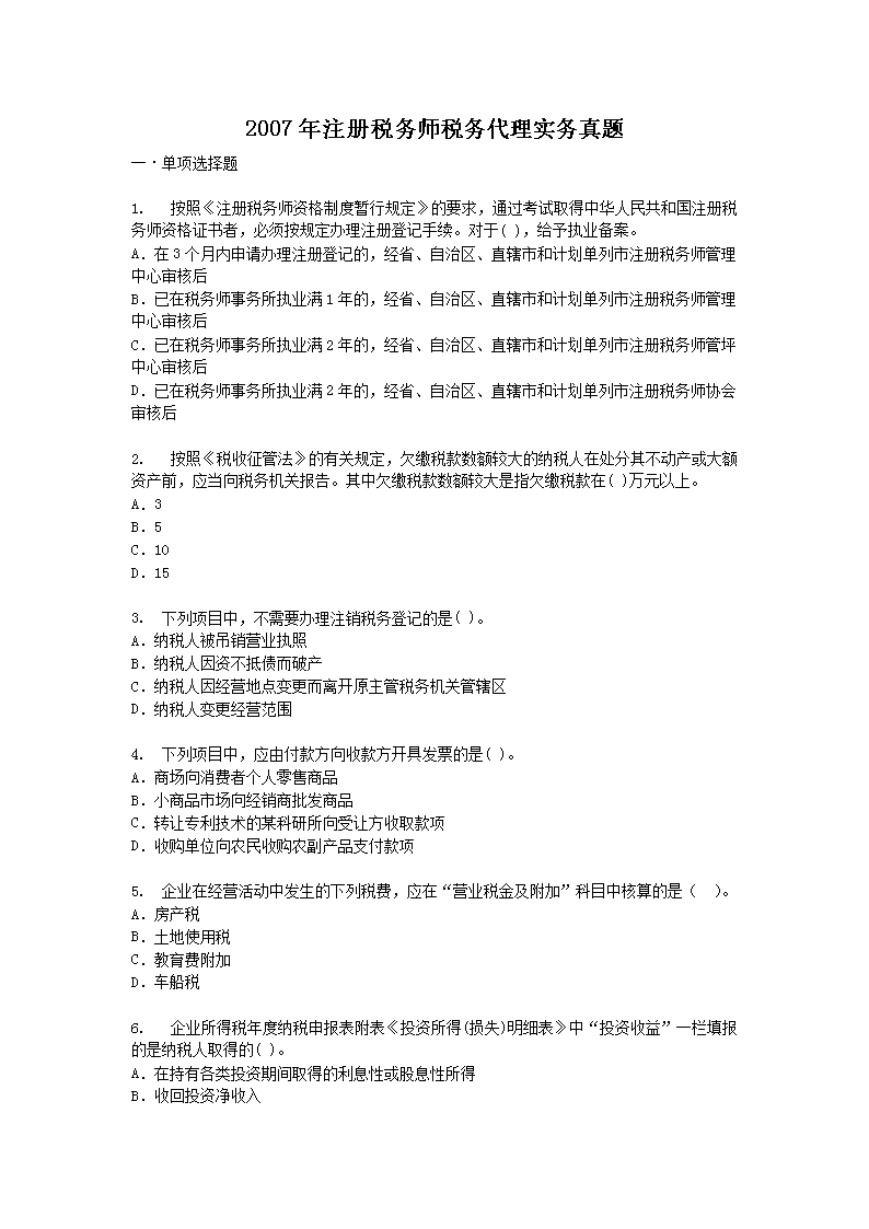 2019年注册税务师税法一考试真题及