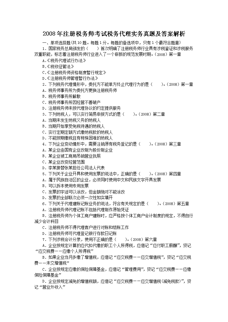 2009年注册税务师税法一考试真题及