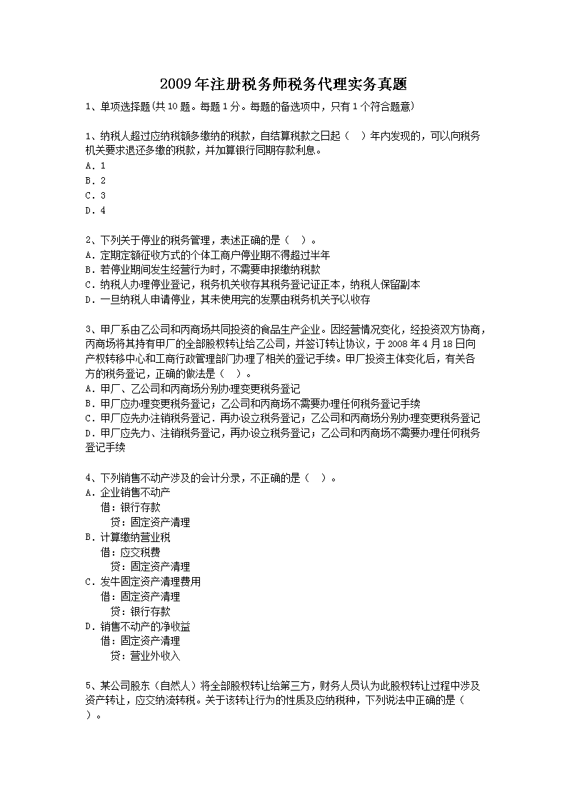 2012年注册税务师税收相关法律考试