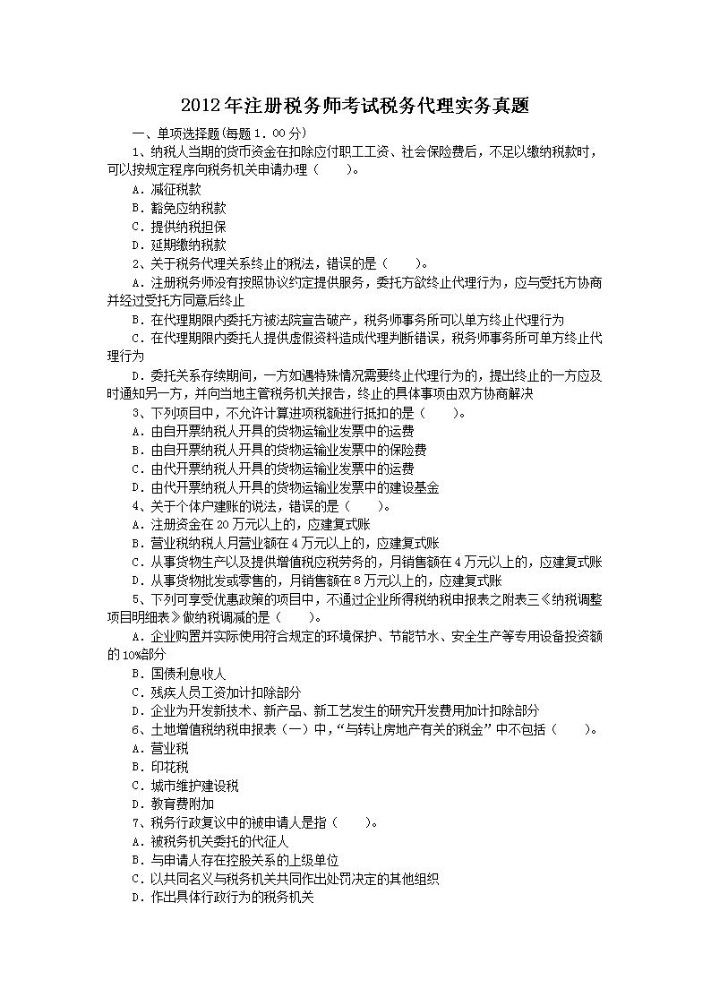 2014年注册税务师税收相关法律考试