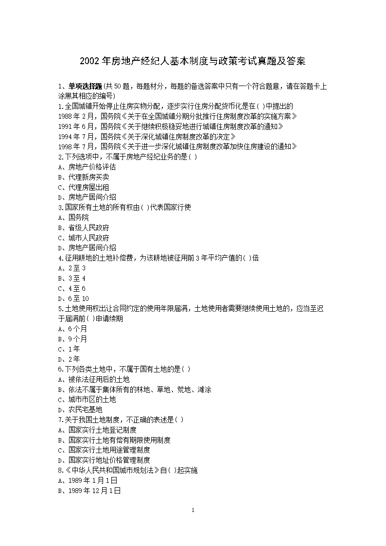 2008年房地产经人经纪相关知识考试