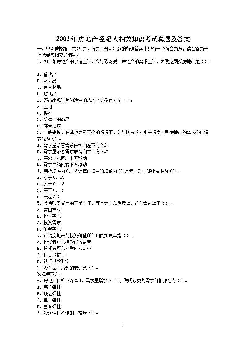 2008年房地产经人经纪概论考试真题