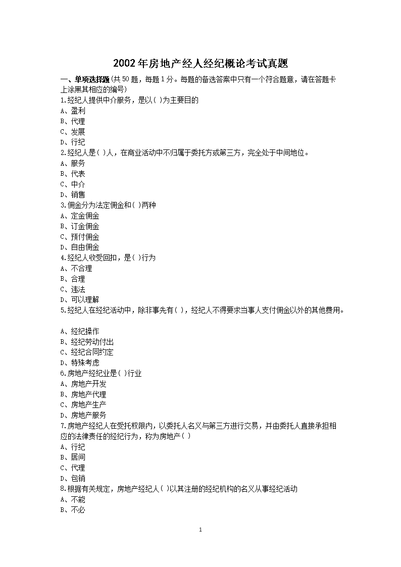 2008年房产经纪人经纪实务考试真题