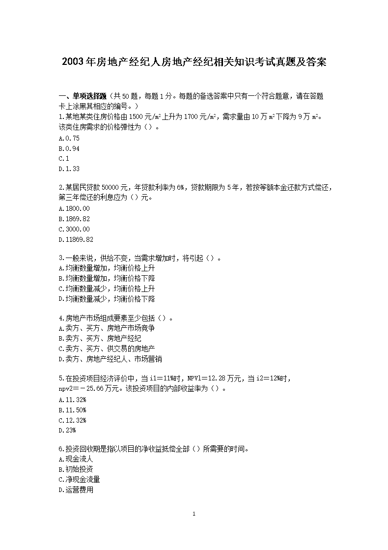 2004年房地产经纪人经纪概论考试真