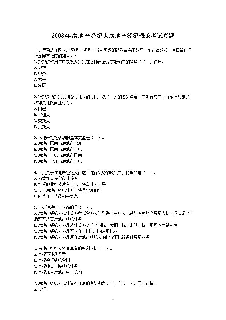 2004年房地产经纪人经纪实务考试真