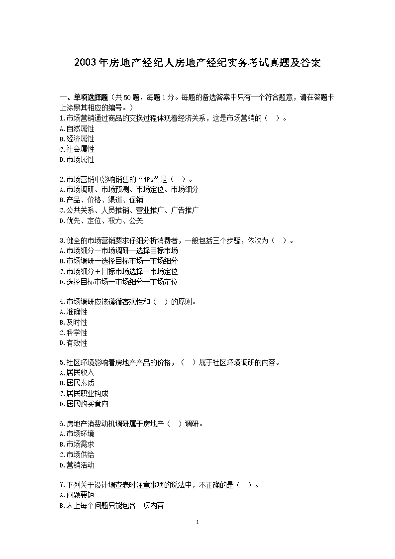2005年房地产经纪人房地产经纪概论