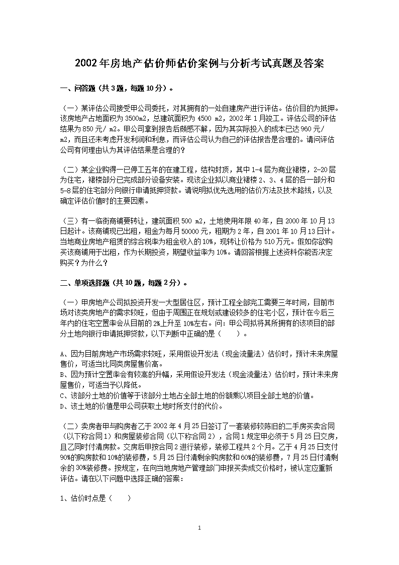 2018年房地产估价师经营与管理考试