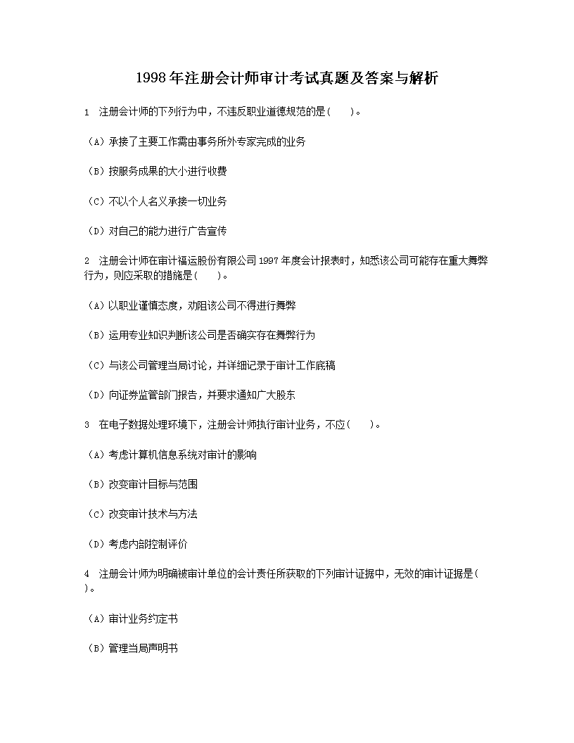 2009年注册会计师审计考试真题及答