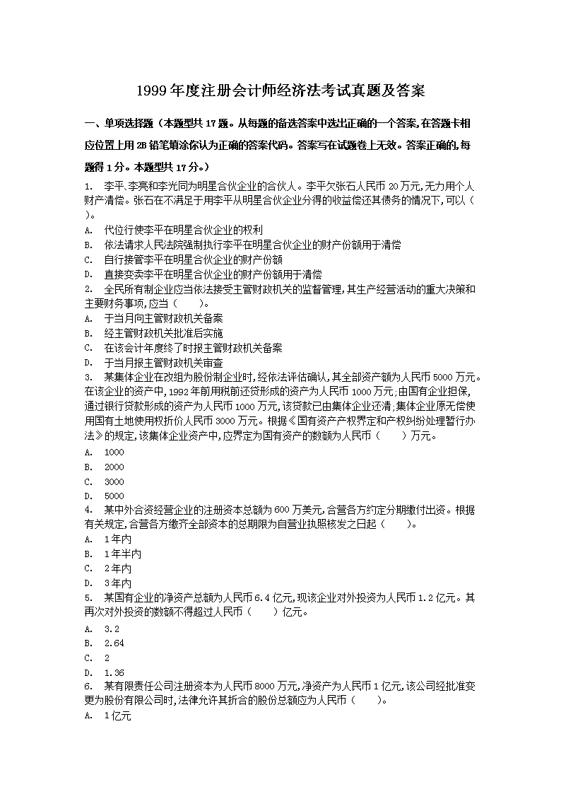 2007年注册会计师经济法考试真题及