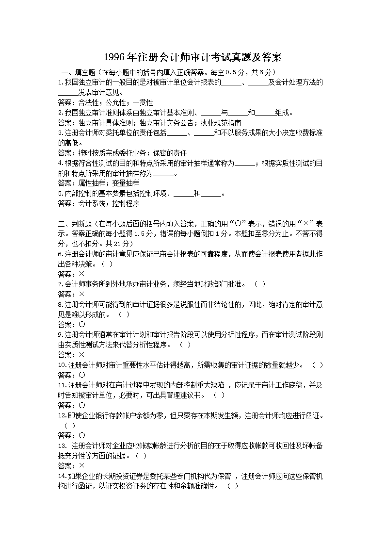 1996年注册会计师审计考试真题及答