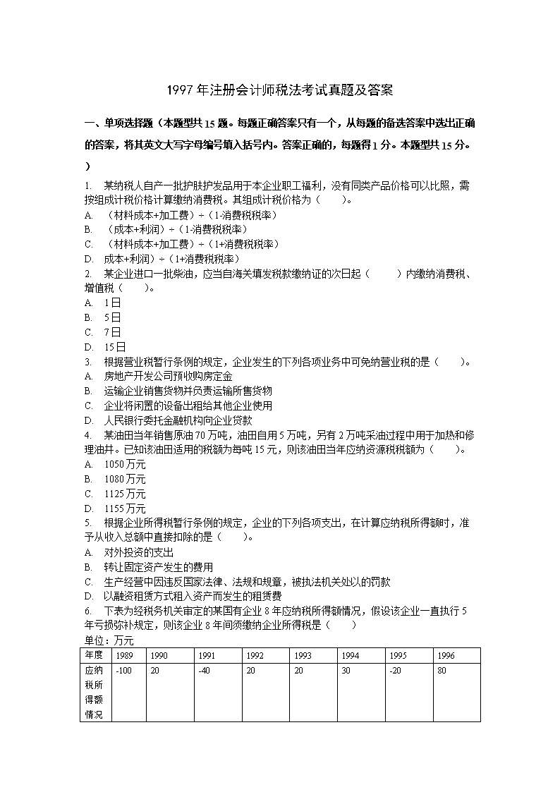 2001年注册会计师税法考试真题及答