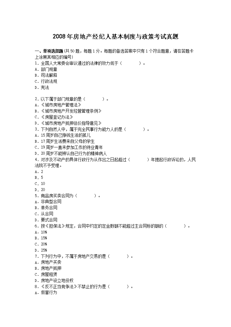 2006年房地产经纪人房地产经纪概论