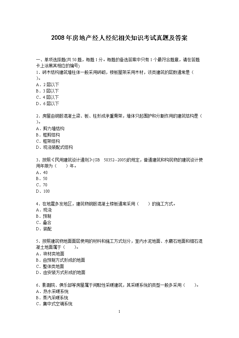 2006年房地产经纪人相关知识考试真