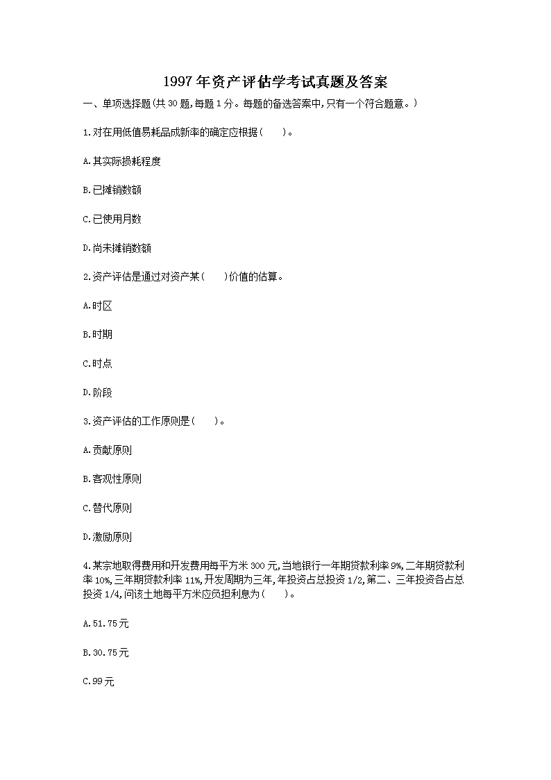 2001年资产评估师经济法真题及答案