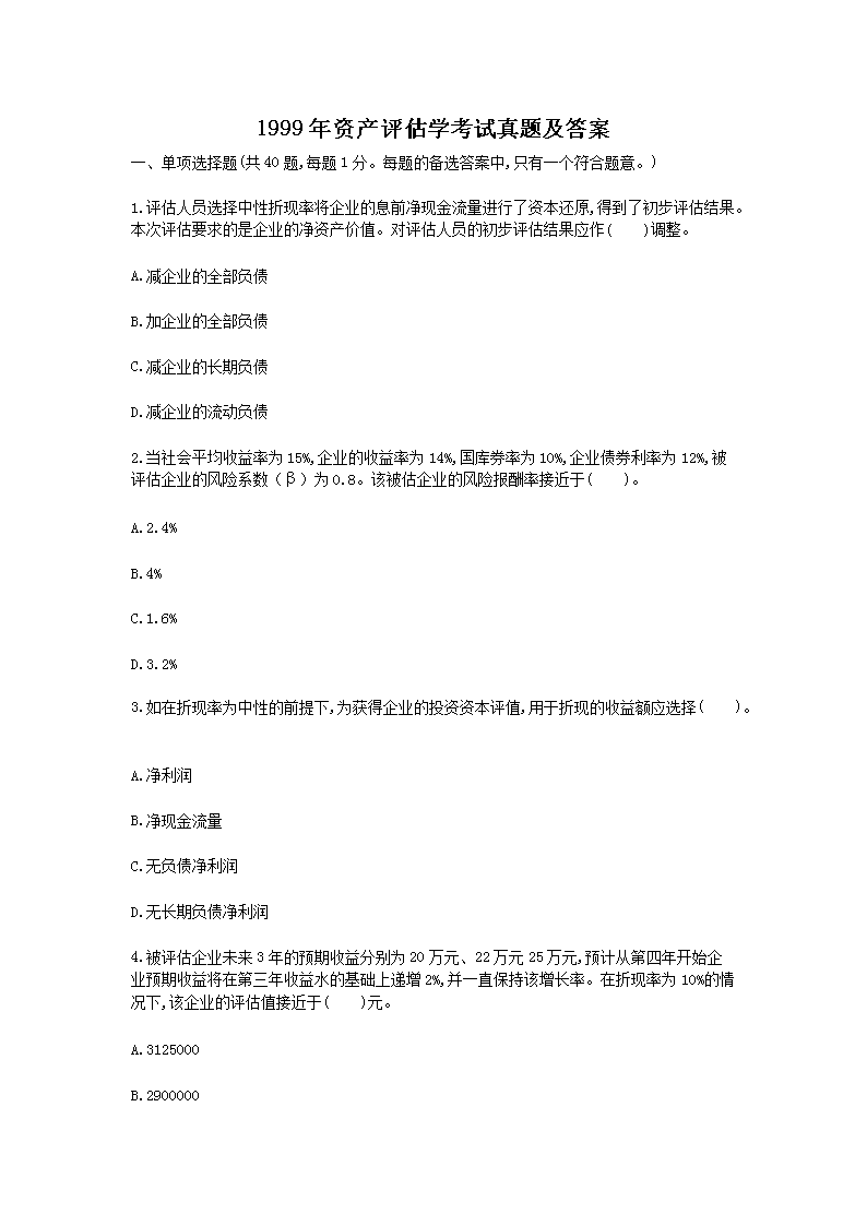 2005年注册资产评估师考试经济法真