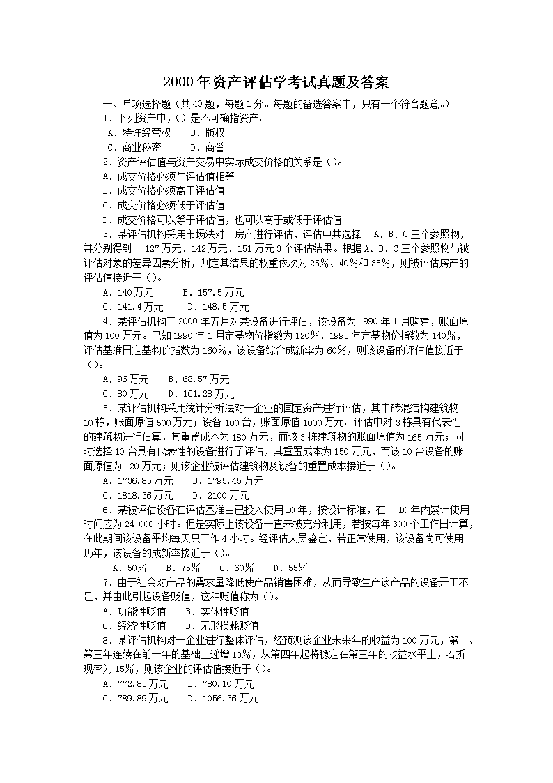 2000年资产评估学考试真题及答案(