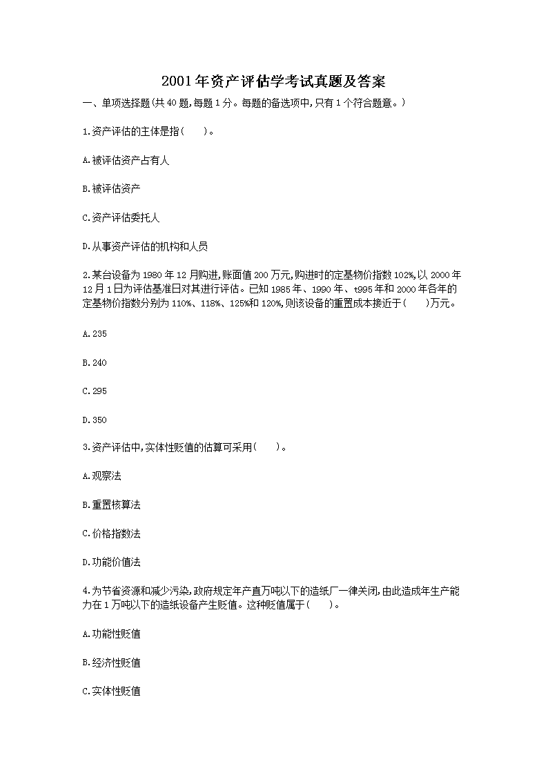 2008年注册资产评估师考试财务会计