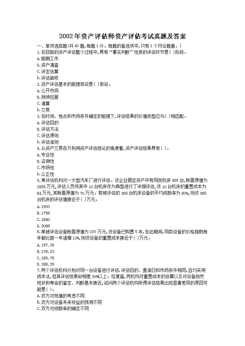 2019年资产评估师资产评估实务真题