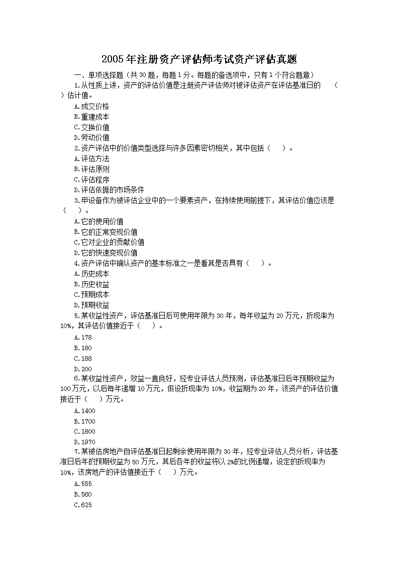 2017年注册资产评估师资产评估基础