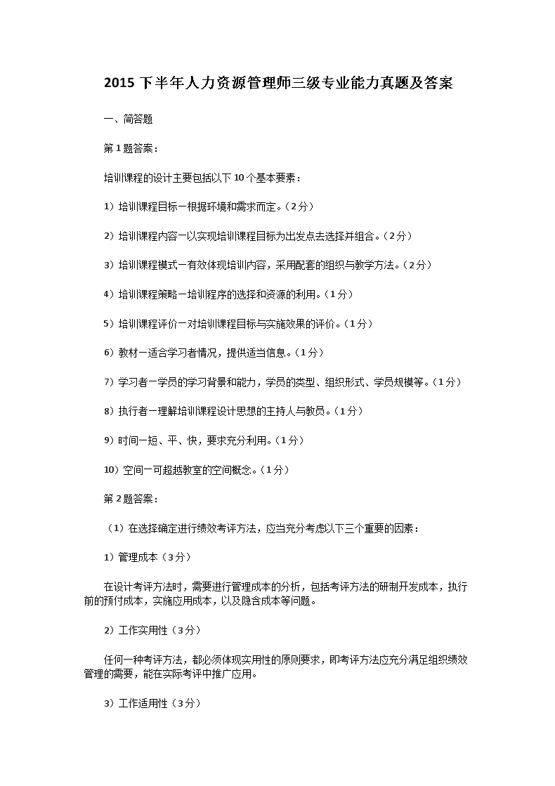2018上半年人力资源管理师三级专业