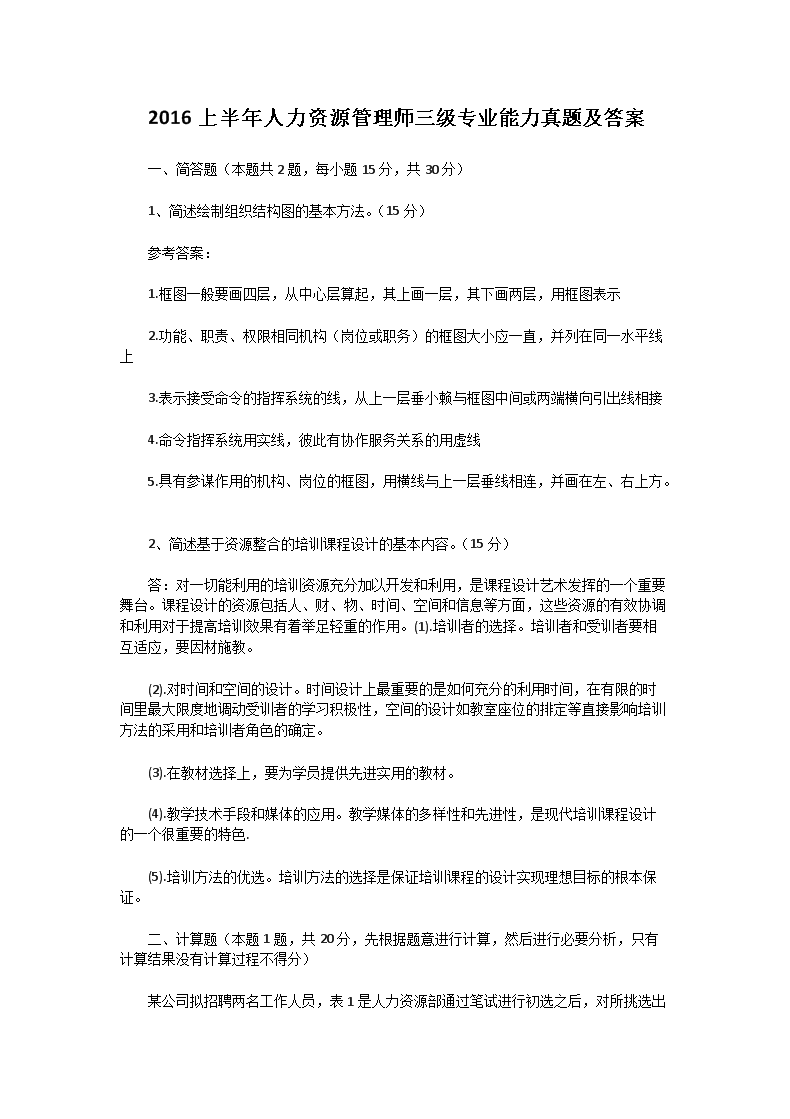 2018下半年人力资源管理师三级理论