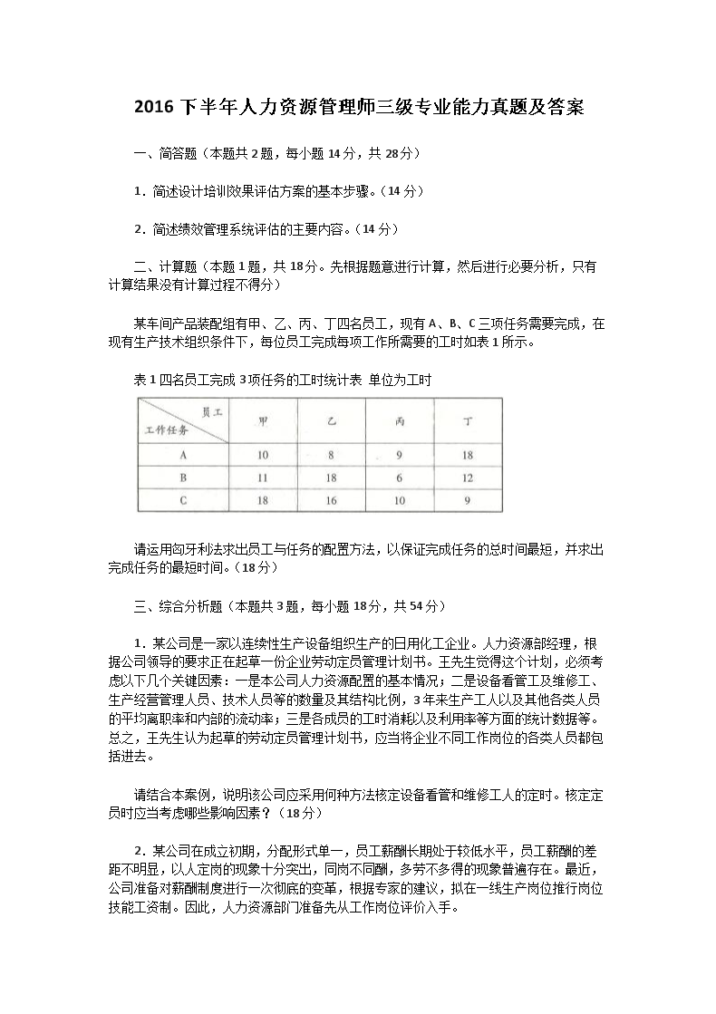 2019上半年人力资源管理师三级专业