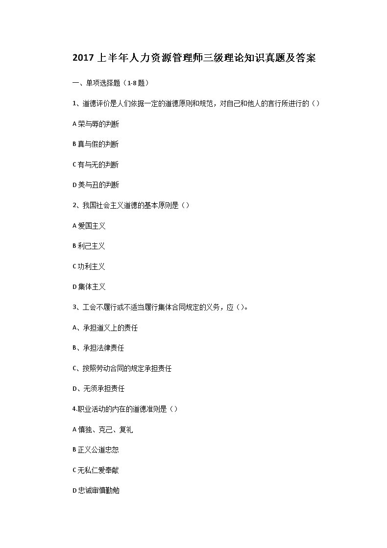 2007上半年人力资源管理师三级理论