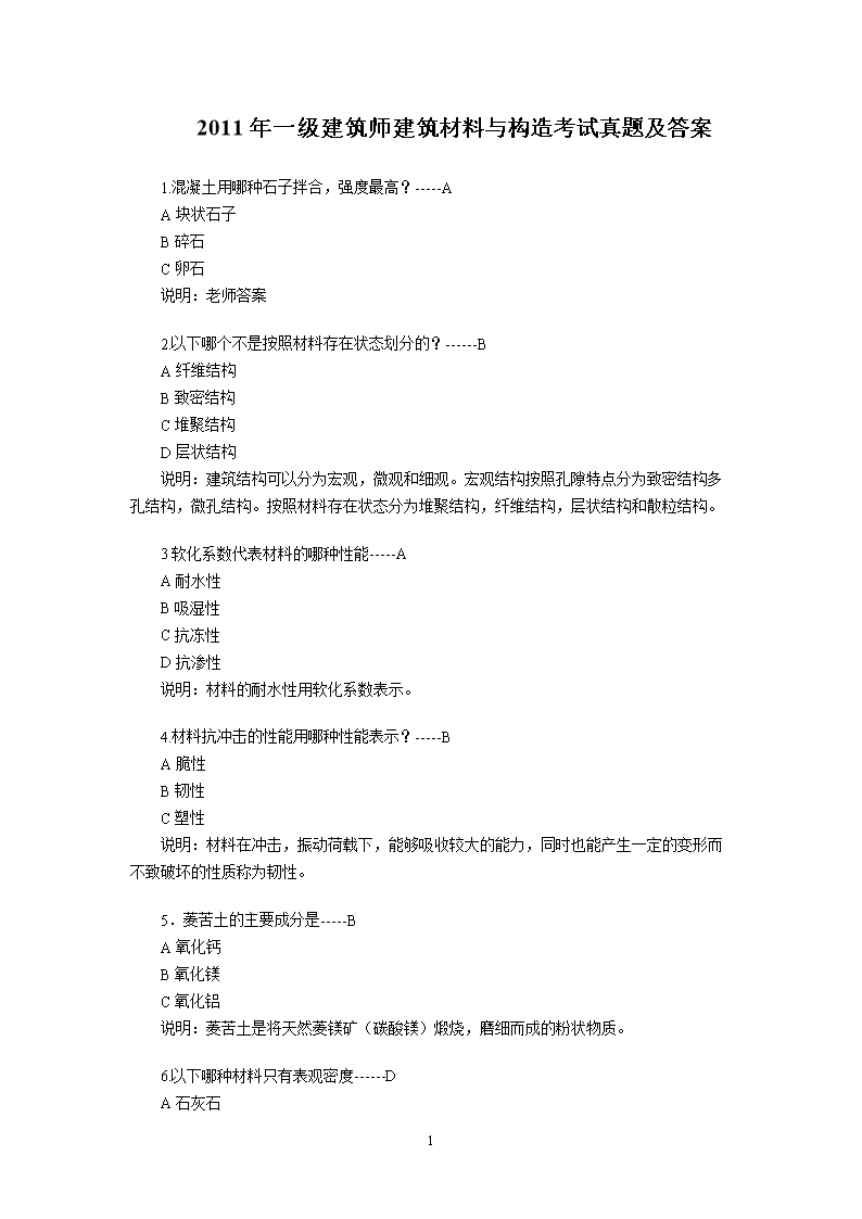 2005年一级注册建筑师建筑材料与构