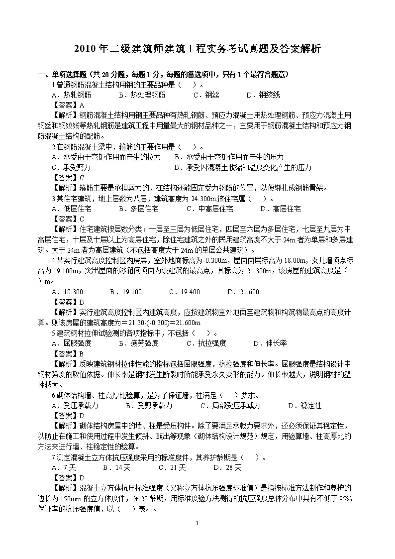2010年一级注册建筑师建筑经济施工