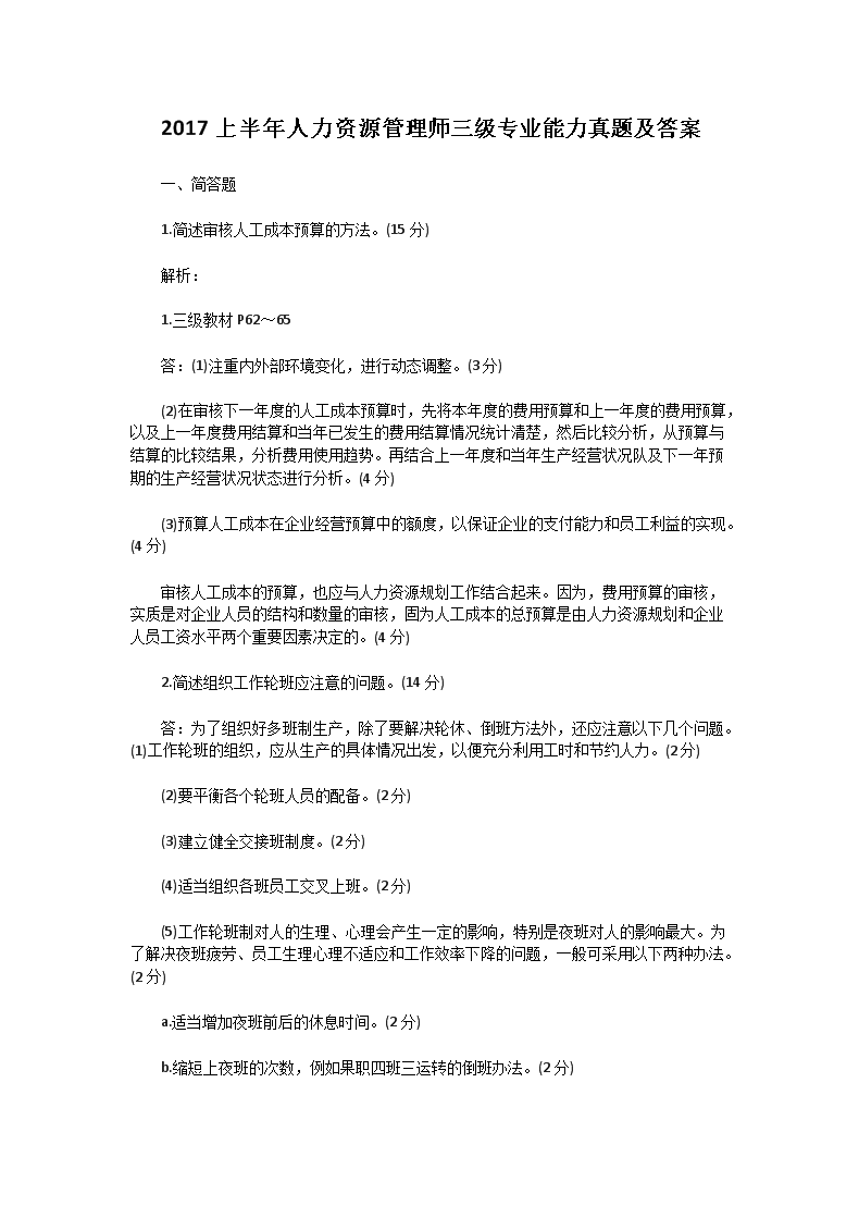 2007下半年人力资源管理师三级理论