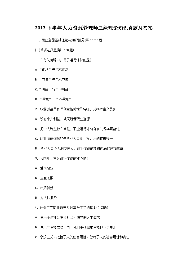 2006上半年人力资源管理师三级理论