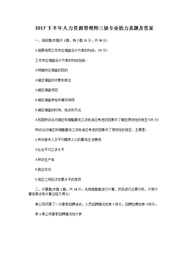 2006上半年人力资源管理师三级专业