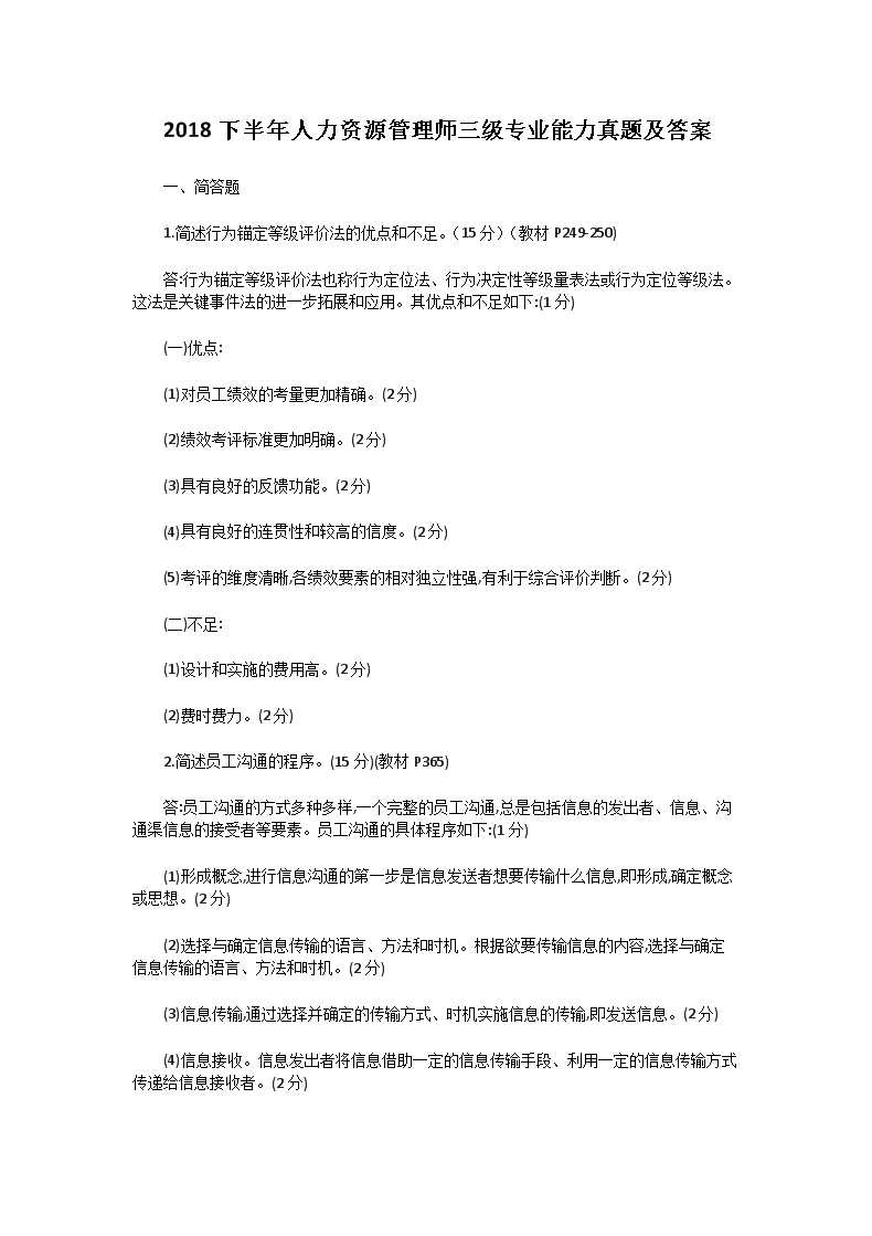 2003上半年人力资源管理师三级专业