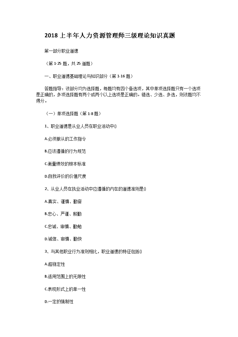 2008下半年人力资源管理师三级专业