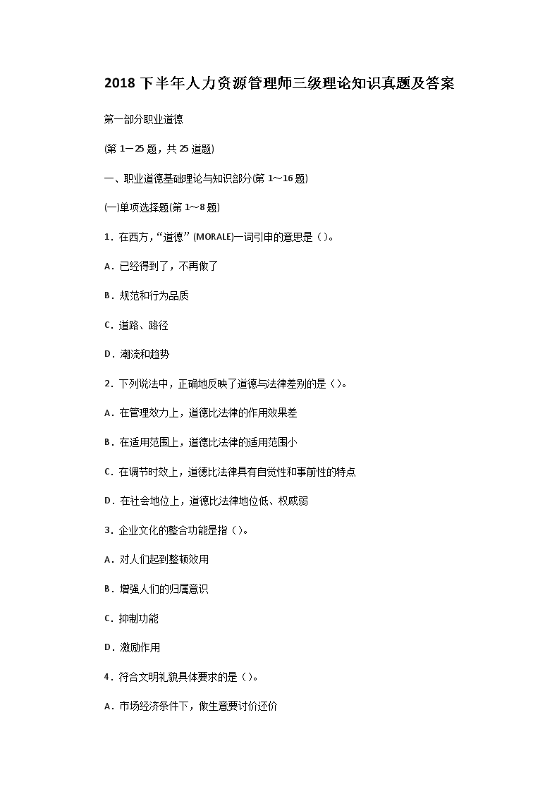 2003下半年人力资源管理师三级理论
