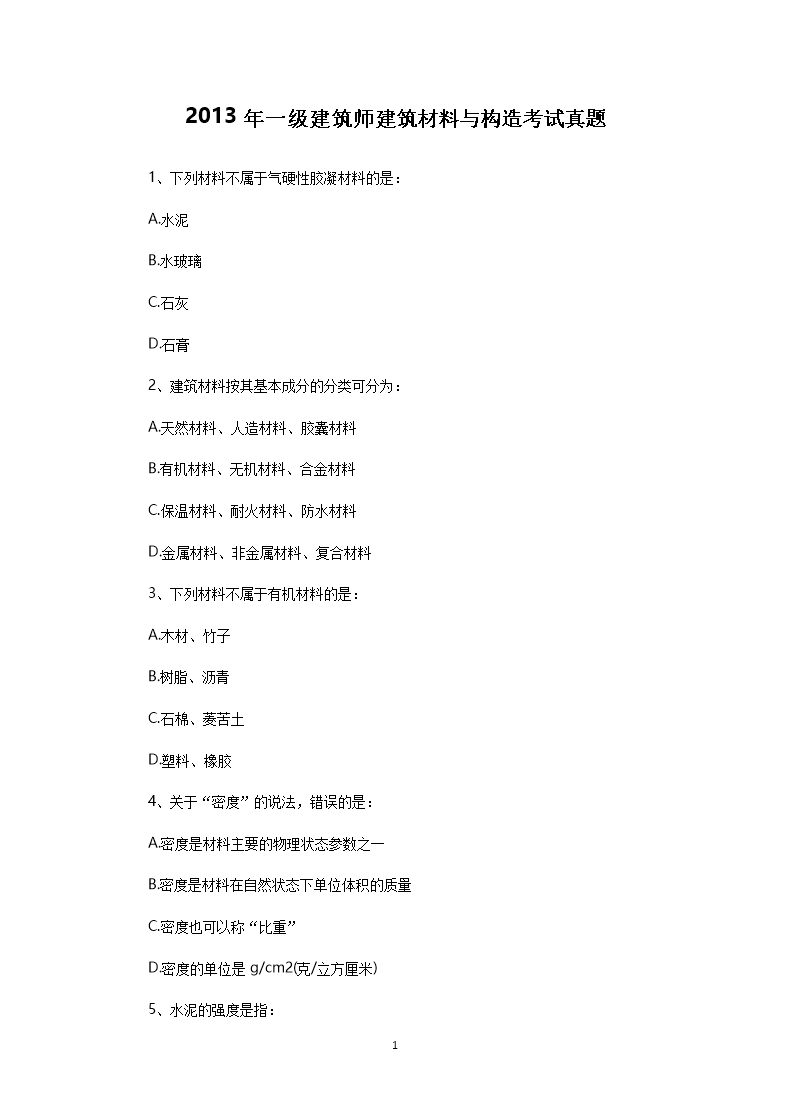 2003年一级注册建筑师建筑材料与构