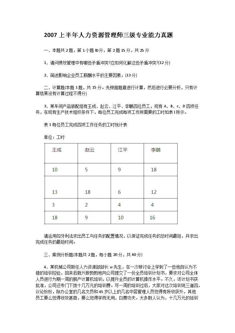 2003下半年人力资源管理师三级专业