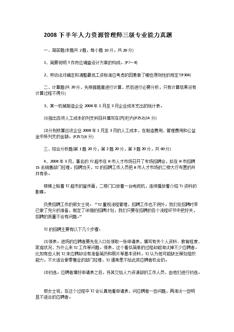 2005上半年人力资源管理师三级专业