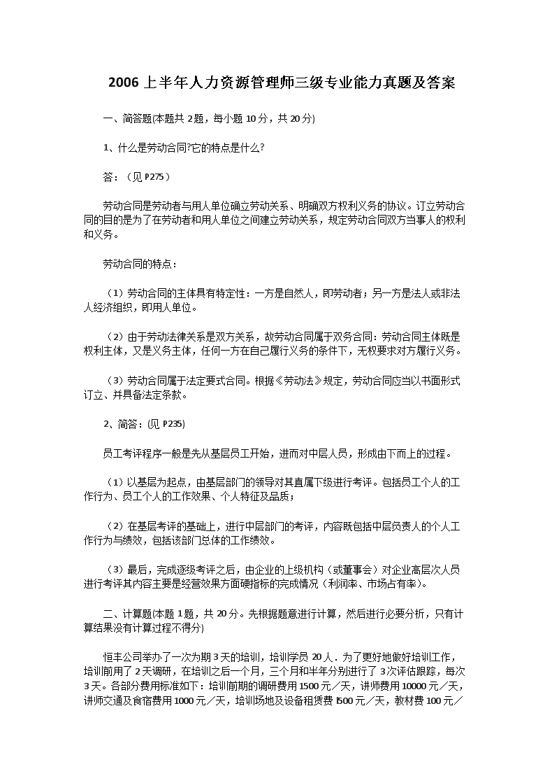 2005年11月人力资源管理师三级理