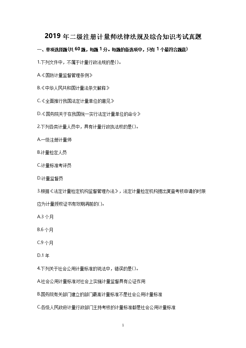 2016年一级注册计量师计量专业实务
