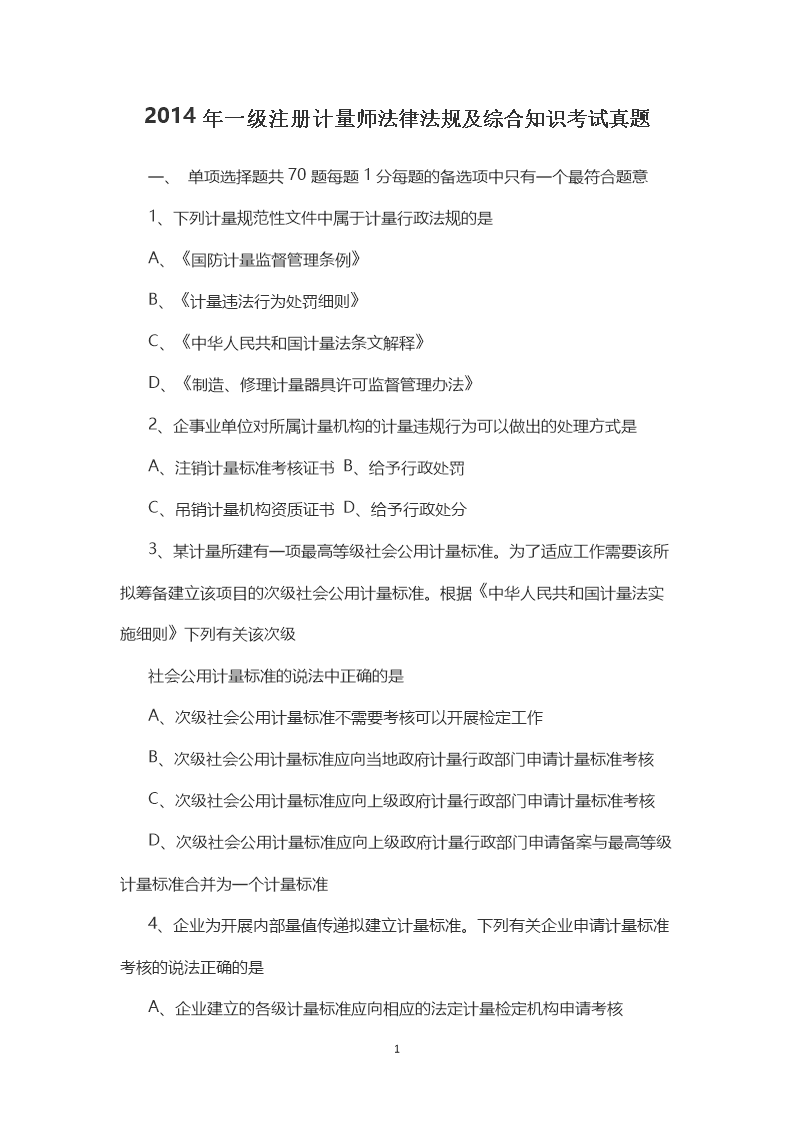 2014年一级注册计量师计量专业实务