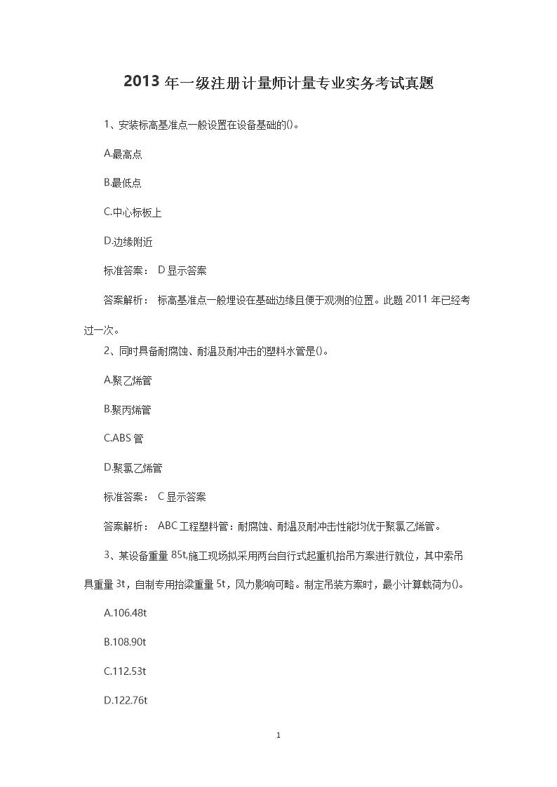 2018年一级注册计量师计量专业案例