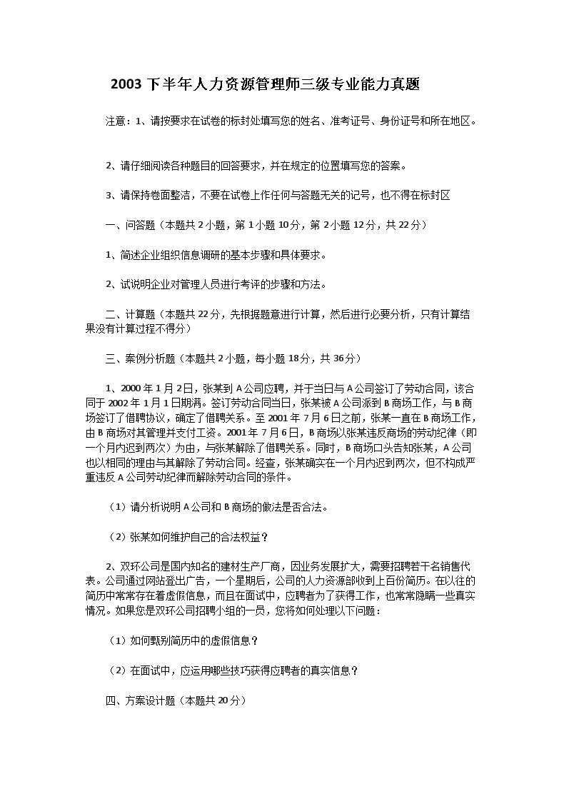 2004年上半年人力资源管理师三级理