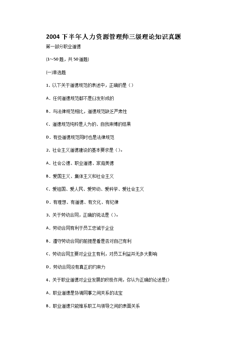 2004年下半年人力资源师三级职业道