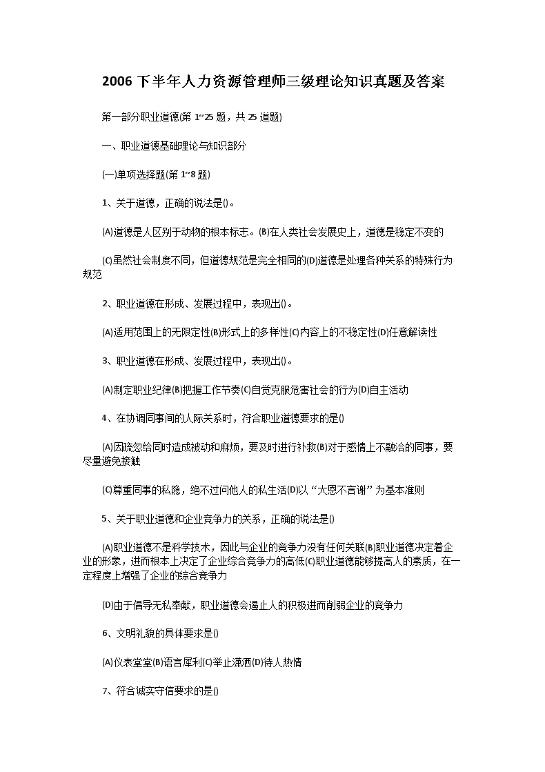2006下半年人力资源管理师三级专业
