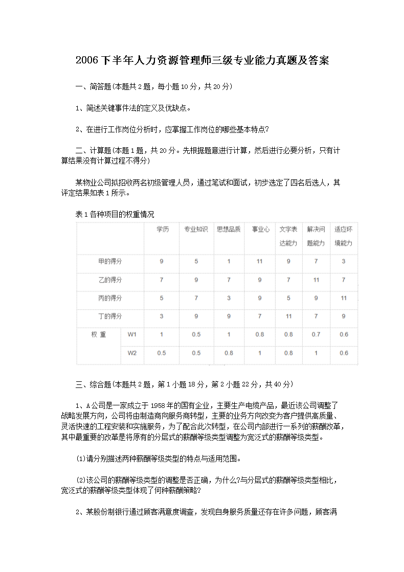 2019下半年宁夏三级人力资源管理师